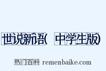 世说新语(中学生版)是什么意思的图片